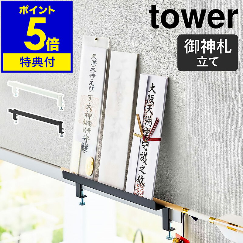 特典付［ 鴨居上 神札スタンド タワー ］山崎実業 tower 神棚 お札立て 御札立て 神札立て 御神札 お神札 御札 破魔矢 簡易神棚 収納ラック 鴨居 収納 マンション お正月 インテリア おしゃれ …