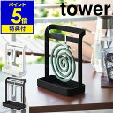 【特典付き】［ 蚊取り線香ハンガー タワー ］山崎実業 tower 蚊取り線香入れ 蚊遣り 虫よけ 蚊取り線香 収納 蚊取り線香立て 虫除け 蚊やり 蚊とり 屋外 ベランダ アウトドア おしゃれ モノトーン yamazaki ブラック ホワイト 6446 6447【ポイント5倍 送料無料】 公式