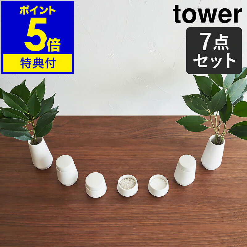 特典付［ 神具 タワー 7点セット ］山崎実業 tower 神具セット 神具 水 米 塩 小 水玉 蓋付き 瓶子 榊立 榊 皿 器 お供え 神棚用 食器 お供え物 榊立て 家庭用 陶器 白皿 みずたま お正月 おしゃれ モダン シンプル yamazaki 公式 ホワイト 8189【ポイント5倍 送料無料】