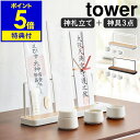 特典付［ 神具 3点セット＋神札スタンド タワー ］山崎実業 tower 神棚 お札立て 御札立て 神札立て 神具セット 神具 水 米 塩 小 水玉 御神札 お神札 スタンド 北欧 おしゃれ 陶器 食器 お正月 yamazaki 公式 ブラック ホワイト 5834 5835 8188【ポイント5倍 送料無料】