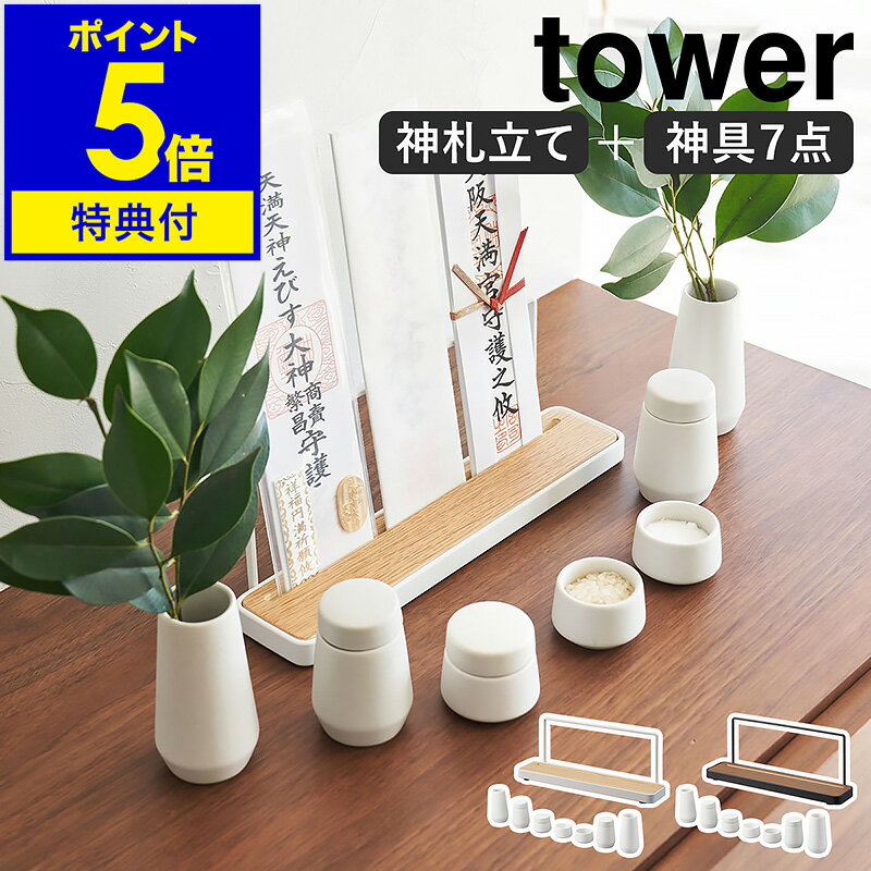 【特典付き】［ 神具 7点セット＋神札スタンド タワー ］山崎実業 tower 神棚 お札立て 御札 ...