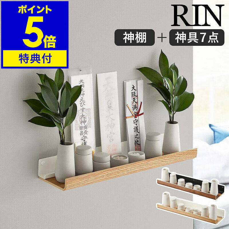 【特典付き】［ 石こうボード壁対応神棚 リン 神具セット ］山崎実業 RIN 神棚 お札立て 御札立て 神札立て 壁面 壁付け 神具セット 神具 米 塩 水玉 瓶子 榊立 榊 お神札 スタンド おしゃれ 木目 yamazaki ブラウン ナチュラル 3658 3659【ポイント5倍 送料無料】 公式