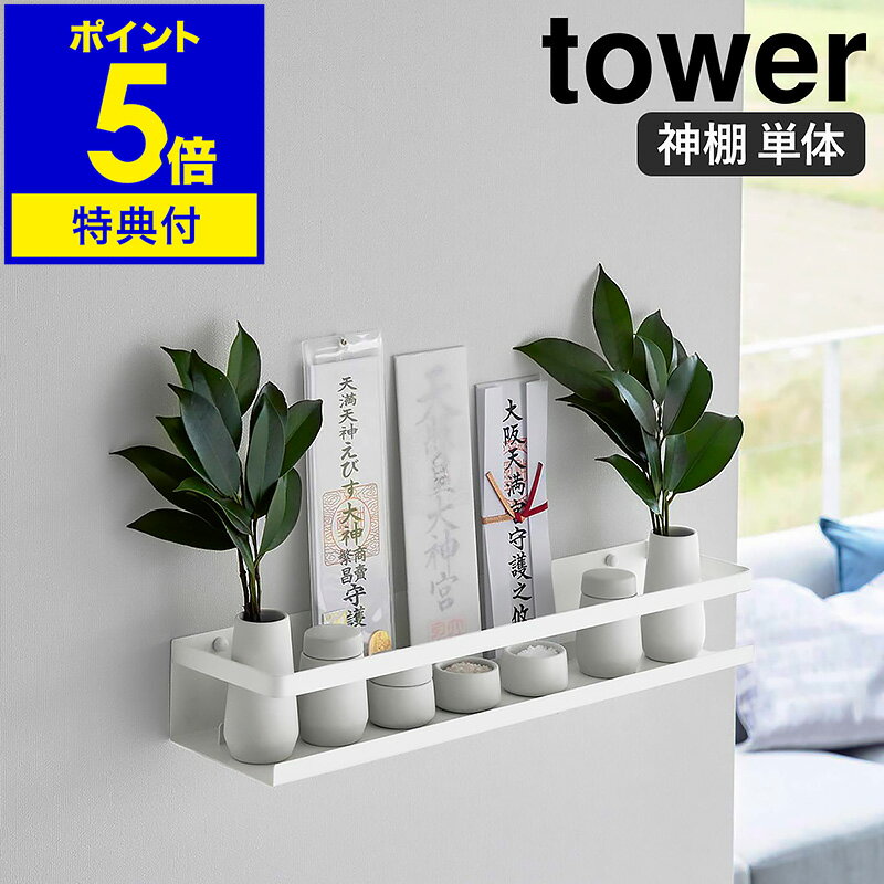 特典付［ 石こうボード壁対応神棚 タワー ］山崎実業 tower 神棚 お札立て シンプル 御札立て
