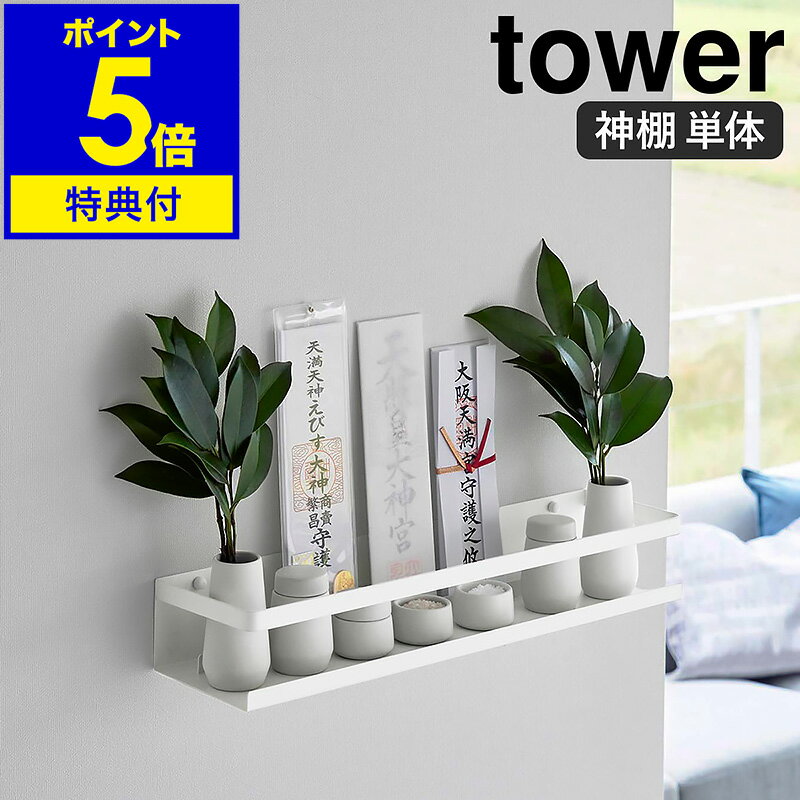 特典付［ 石こうボード壁対応神棚 タワー ］山崎実業 tower 神棚 お札立て シンプル 御札立て 簡易神棚 神札立て 札差し モダン 破魔矢 お供え 棚 ラック 神札 スタンド 御守り お守り 収納 賃貸 壁掛け 壁面 壁付け おしゃれ モノトーン yamazaki 公式 ホワイト 3654