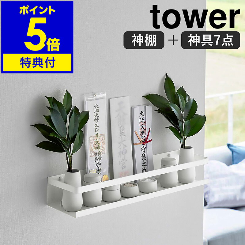 特典付き［ 石こうボード壁対応神棚 タワー 神具セット ］山崎実業 tower 神棚 神具7点セット お札立て シンプル 御札立て 神札立て モダン 収納 棚 ラック 壁面 壁掛け 神具付き お供え 水玉 瓶子 榊立 お神札 スタンド おしゃれ 陶器 食器 yamazaki 公式 ホワイト 3655