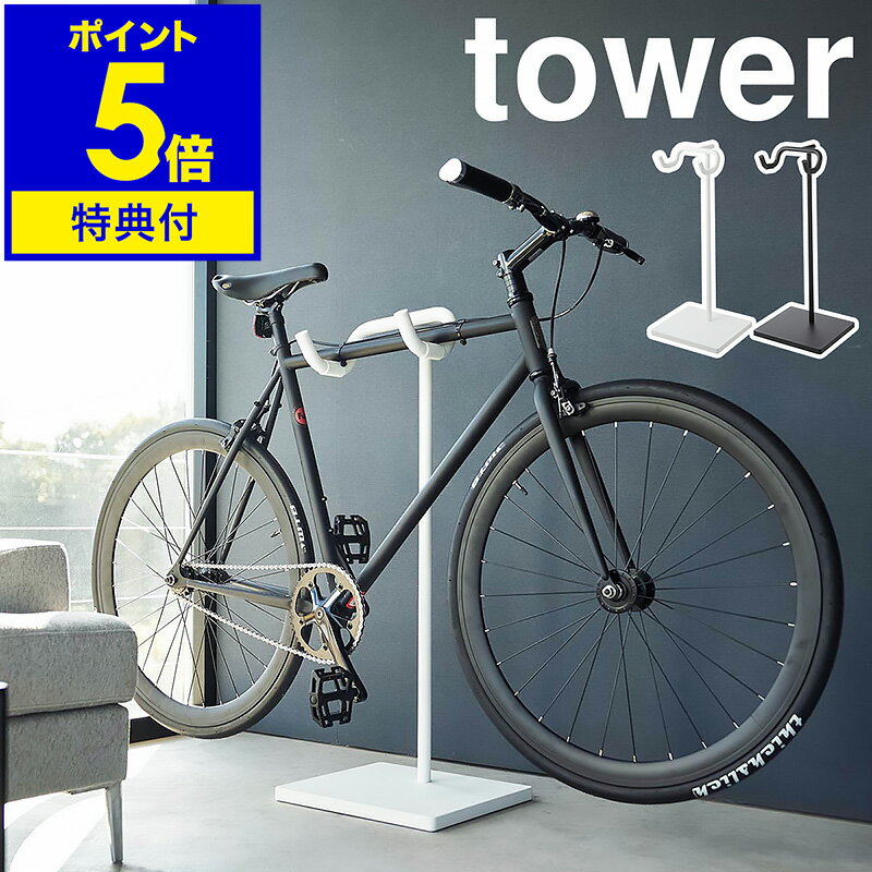 【特典付き】［ 自転車スタンド タワー ］山崎実業 tower 自転車 スタンド 自転車ホルダー 収納 屋外 自転車スタンド 室内 ディスプレイ ラック サイクルスタンド 自転車置き 北欧 おしゃれ モ…