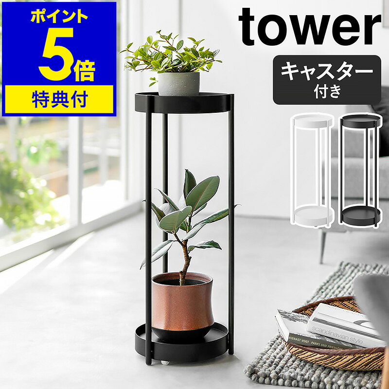 特典付き［ キャスター付きプランタースタンド タワー 2段 ］山崎実業 tower プランターラック 園芸ラック フラワースタンド ガーデンラック 鉢置き 観葉植物 花台 8号鉢 丸型 円型 サイドテー…