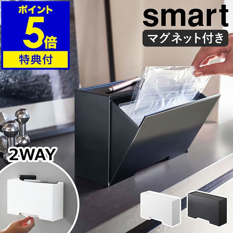 特典付［ ツーウェイマスク収納ケース スマート ］山崎実業 smart マスクケース マスクホルダー マグネット 磁石 マスク収納 ボックス ケース マスク入れ 使い捨てマスク 収納 玄関 扉 玄関ドア 北欧 おしゃれ シンプル yamazaki 5443 5444【ポイント5倍 送料無料】 公式