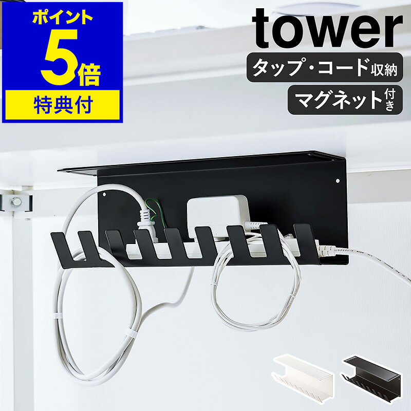 特典付［ デスク下電源タップ収納ラック タワー ］山崎実業 tower ケーブルトレー デスク下 収納 ラック テーブルタップ ケーブル コード 収納ラック 配線受け デスク収納 整理 おしゃれ モノトーン yamazaki ブラック ホワイト 6049 6050【ポイント5倍 送料無料】 公式