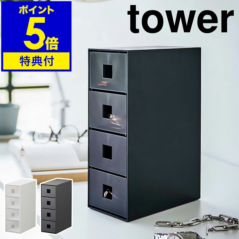 特典付［ サングラス＆小物収納ケース タワー ］山崎実業 tower 収納ケース 引き出し 4段 収納ボックス..