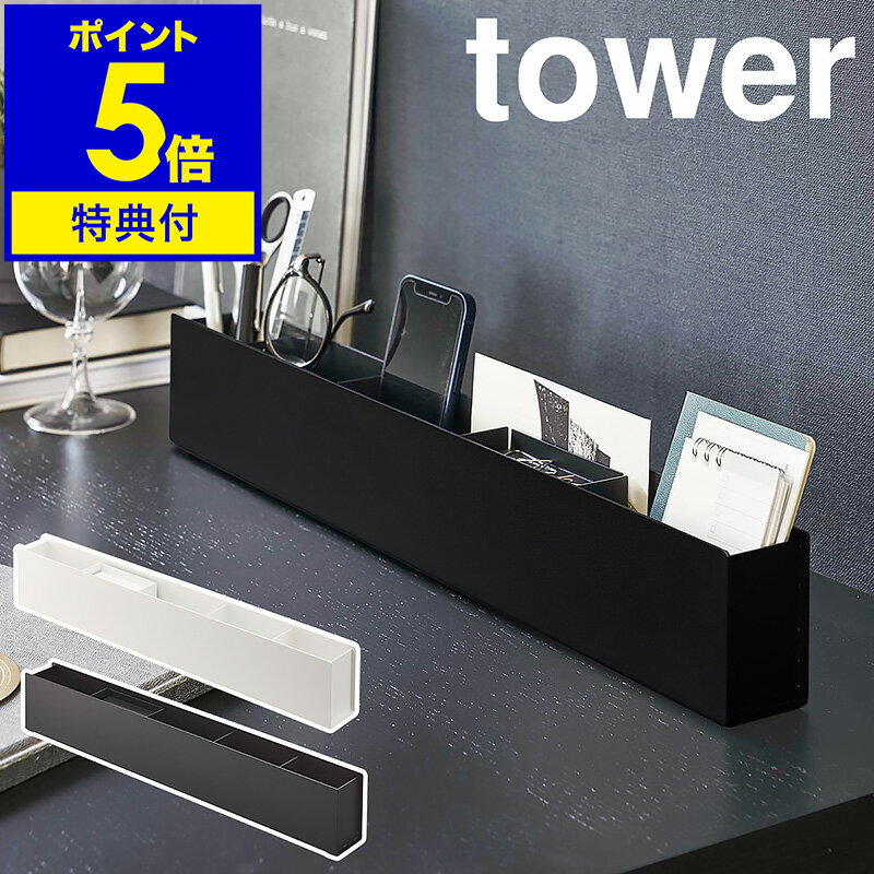 【特典付き】［ スリムデスクオーガナイザー タワー ］山崎実業 tower ペン立て 文房具収納 スマホスタンド リビング 小物入れ トレー 仕切り リモコンラック デスク 収納 北欧 おしゃれ モノトーン yamazaki ブラック ホワイト 5985 5986【ポイント5倍 送料無料】 公式
