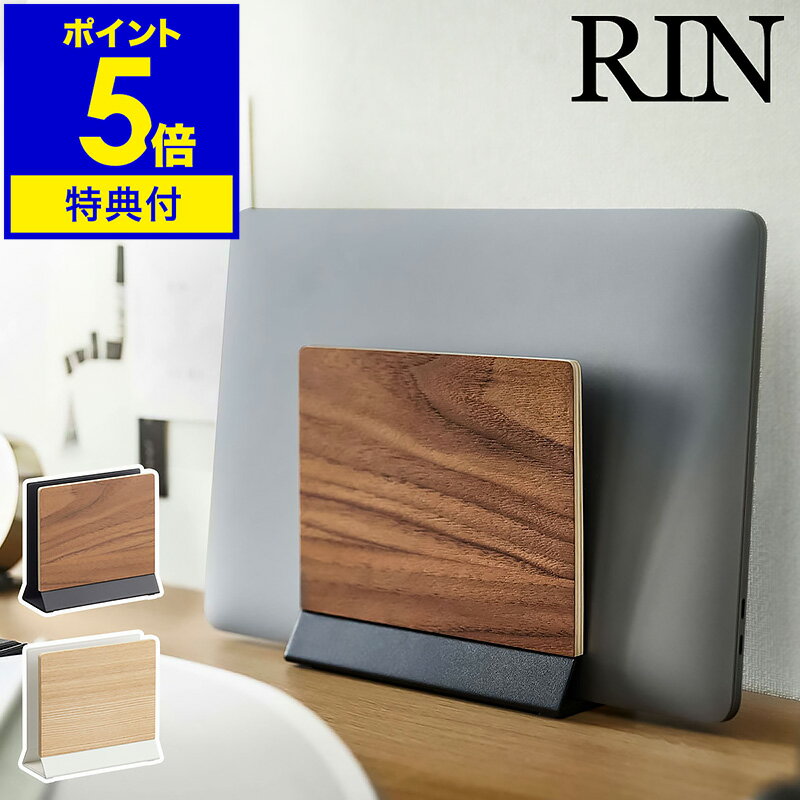 特典付［ スリムノートパソコンスタンド リン ］山崎実業 RIN ノートPC 収納 タブレットスタンド 収納スタンド タブレット タブレットPC デスク収納 卓上収納 デスクワーク 北欧 おしゃれ シンプル yamazaki ブラウン ナチュラル 5855 5856【ポイント5倍 送料無料】 公式 その1