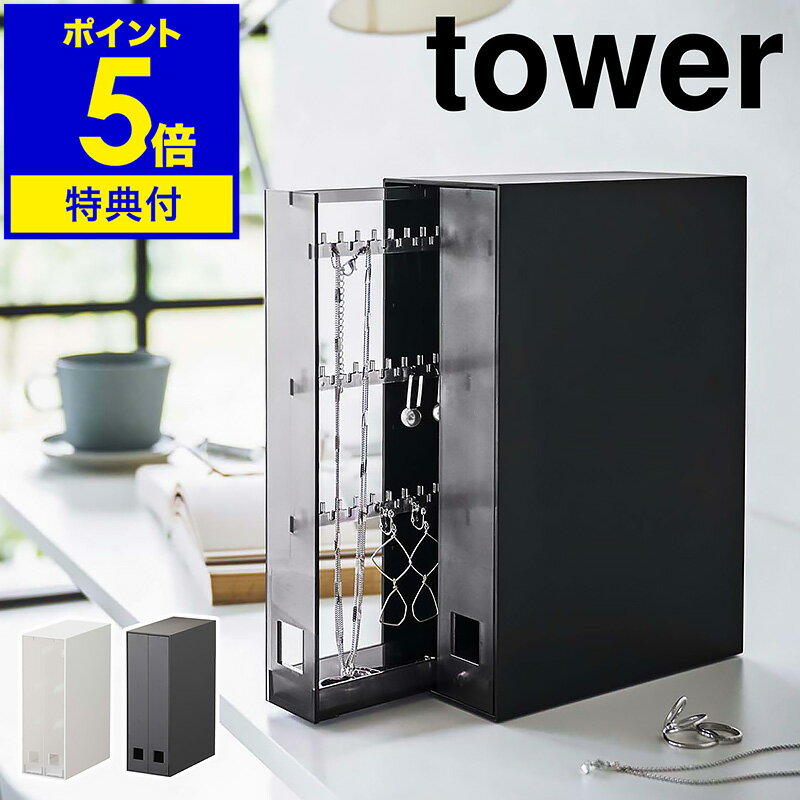 特典付［ ネックレス＆ピアス収納ケース タワー ］山崎実業 tower 収納ケース アクセサリー 収納 ピアス ネックレス イヤリング 指輪 収納ボックス 小物収納 小物入れ おしゃれ モノトーン シ…