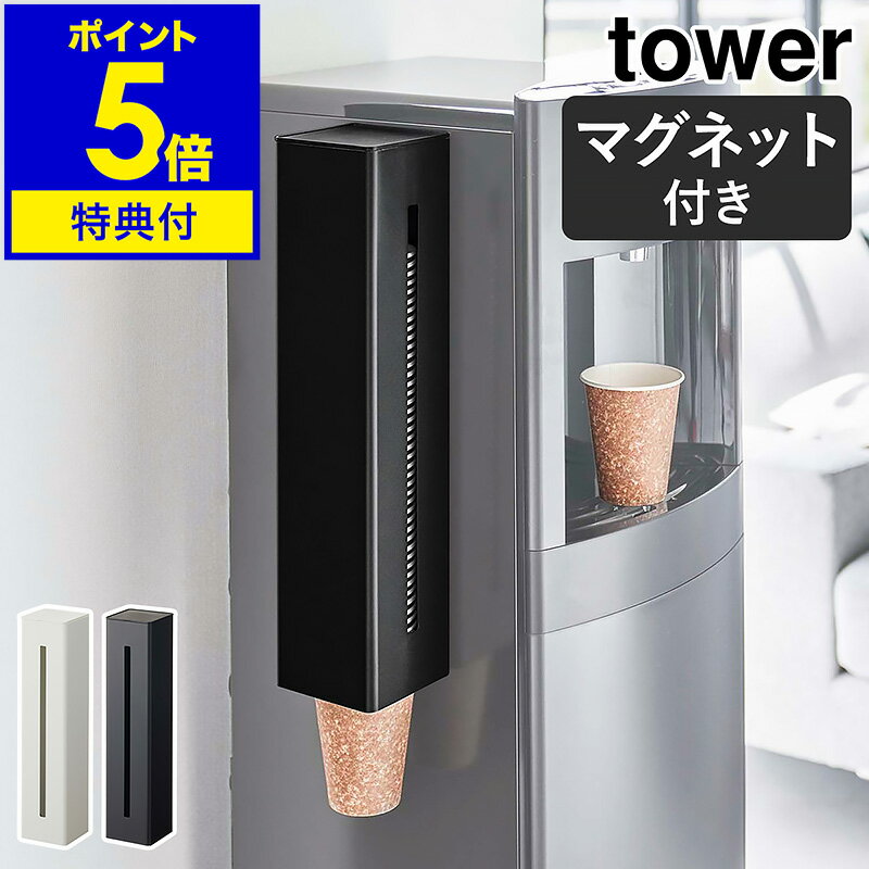 特典付［ ウォーターサーバー横マグネットカップディスペンサー タワー ］山崎実業 tower マグネット 紙コップホルダー ウォーターサーバー 紙コップ収納 磁石 紙カップ カップホルダー カップ…