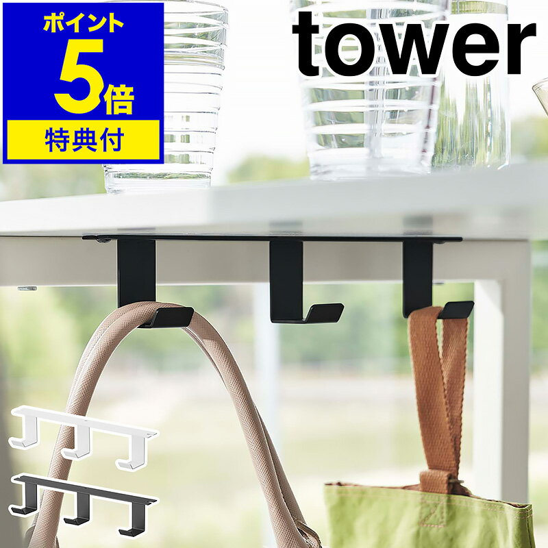 【特典付き】［ デスク下フック3連 タワー ］山崎実業 tower バッグハンガー ヘッドホンフック バッグ 収納 デスクフック 三連 バッグ収納 吊り下げ ヘッドホン 掛け 机 テーブル 北欧 おしゃれ モノトーン yamazaki ブラック ホワイト 5853 5854【ポイント5倍】 公式