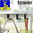 【特典付き】［ デスク下フック3連 タワー ］山崎実業 tower バッグハンガー ヘッドホンフック バッグ 収納 デスクフック 三連 バッグ収納 吊り下げ ヘッドホン 掛け 机 テーブル 北欧 おしゃれ モノトーン yamazaki ブラック ホワイト 5853 5854【ポイント5倍】 公式