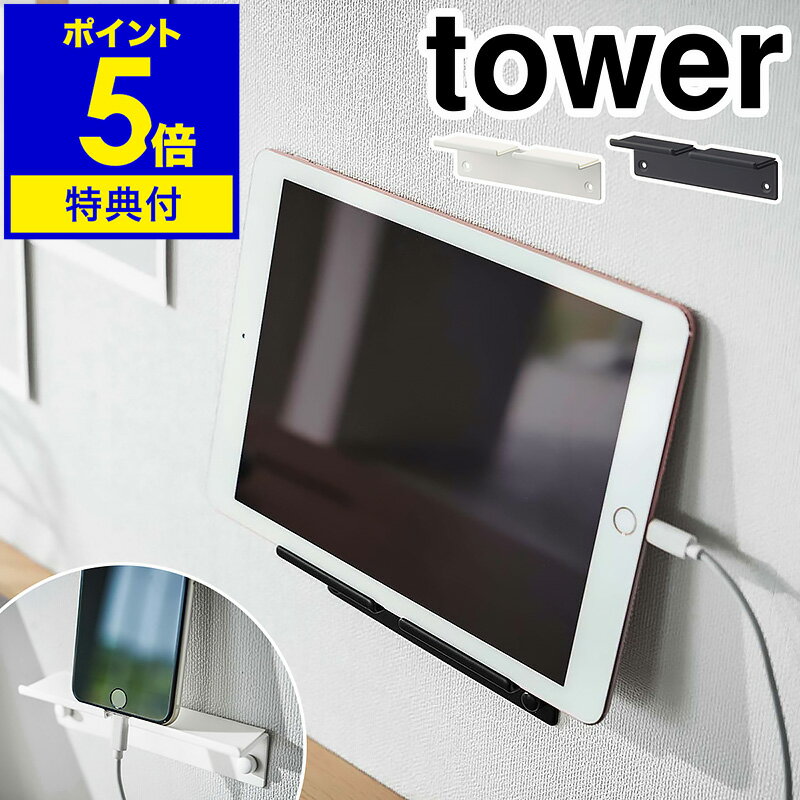 特典付［ ウォール スマートフォンホルダー タワー ］山崎実業 tower スマホスタンド タブレットスタンド スマホホルダー スマホ タブ..