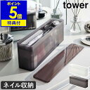 【特典付き】［ ネイル収納ケース タワー ］山崎実業 tower マニキュア 収納 マニキュアスタンド ネイルポリッシュ ネイル収納 ケース 蓋付き 省スペース コスメ収納 フタ 北欧 おしゃれ モノトーン yamazaki ブラック ホワイト 8062 8063【ポイント5倍 送料無料】 公式