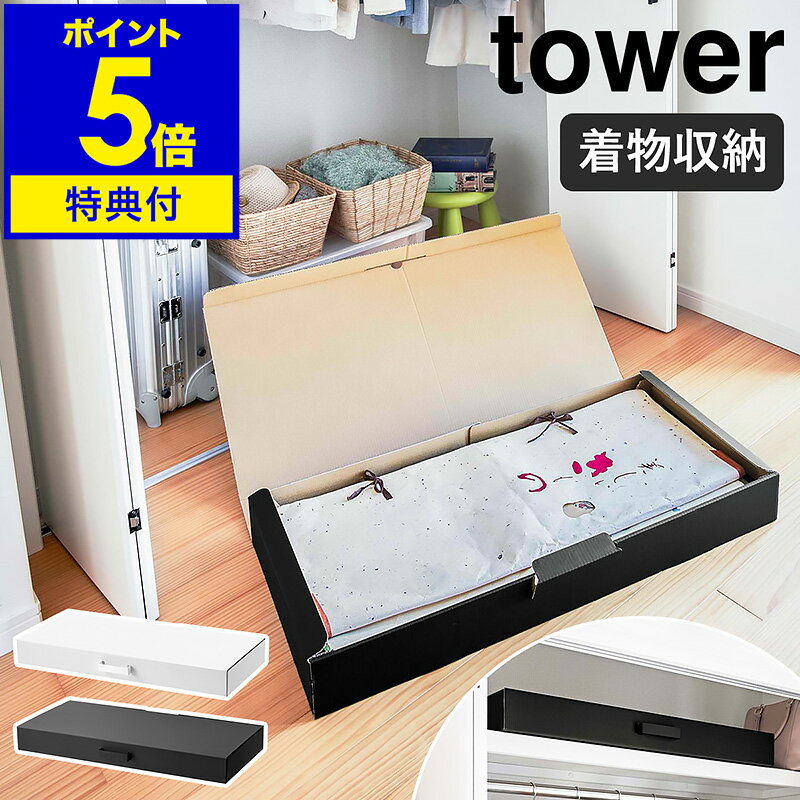 着物収納ボックス タワー 大切な着物や季節飾りをクラフトボックスに保管 『 tower（ タワー ）着物収納ボックス 』は、着物や浴衣の保管に便利な幅広の衣装ケース。仕切り付きの上下2段構造で、帯や小物類も一緒に収納できます。軽くて丈夫な紙製で湿気に強く、通気性も抜群。取っ手付きで、押し入れやクローゼットからの取り出しもスムーズです。お子さまが描いた絵などの大切な作品収納、こいのぼりやクリスマス飾りなど季節物の収納にも最適。大容量ながらスリムなので、ベッド下収納ケースとしても◎。和室・洋室どちらにもなじむシンプルなデザインです。“ヤマジツ”の愛称で親しまれる山崎実業は、「くらしを整える」商品を提案し続けています。 スペック 品名 tower（ タワー ）着物収納ボックス 品番 / JAN ホワイト：5122 / 4903208051224 ブラック：5123 / 4903208051231 サイズ 外寸：約 幅 900mm×奥行き 430mm×高さ 100mm（ 取っ手含む ） ［ 内寸 ］ 上段：約 幅 890mm×奥行き 380mm×高さ 47mm 下段：約 幅 890mm×奥行き 380mm×高さ 43mm 仕切りなし：約 幅 890mm×奥行き 390mm×高さ 95mm 重さ 約 900g 素材 本体 / 仕切り：紙 取っ手：ABS樹脂 耐荷重 本体：約 3kg（ 組み立てた本体の上に物を乗せた場合 ） 仕切り：約 2kg 原産国 日本製 備考 ・組立式です。 ・製品は横向きで設置し、移動させる際は必ず本体を持ってください。縦向きでの設置や、取っ手を持って移動することはできません。 ご注意点 ※製品仕様やパッケージは改良のため予告なく変更される場合があります。 ※サイズや色味は個体により若干の差異が生じることがあります。 ※不安定な場所を避け、平らな場所に設置してください。 ※サイズや形状によっては収納できないものもあります。 ※収納する際は片寄らないようバランスよく収納し、不安定な物は収納しないでください。 ※直射日光の当たる場所や火の近く、高温になる所では使用しないでください。 山崎実業 公式 オンラインショップ towerシリーズだけでカタログギフトができるぐらい商品数の多いタワー。商品の内容は本ページをご確認ください。tower タワー（ 山崎実業 ） 着物収納ボックス 5122 / 5123 大切な着物や季節飾りをクラフトボックスに保管 『 tower（ タワー ）着物収納ボックス 』は、着物や浴衣の保管に便利な幅広の衣装ケース。仕切り付きの上下2段構造で、帯や小物類も一緒に収納できます。軽くて丈夫な紙製で湿気に強く、通気性も抜群。取っ手付きで、押し入れやクローゼットからの取り出しもスムーズです。お子さまが描いた絵などの大切な作品収納、こいのぼりやクリスマス飾りなど季節物の収納にも最適。大容量ながらスリムなので、ベッド下収納ケースとしても◎。和室・洋室どちらにもなじむシンプルなデザインです。 Point 着物と小物をまとめて収納 成人式の振袖やお祭りの浴衣など、ハレの日に使う着物類は大切に置いておきたいもの。様々な収納ボックスを展開するタワーシリーズの着物ケースは、通気性が良く丈夫な段ボール製のクラフトボックスです。大事な着物類をまとめて保管できます。 2段に分けて収納できる仕切りが付いた2段式の着物収納ケースなので、上段は着物、下段は帯や紐などの小物と分類して、すっきりまとめて収納できます。 仕切りは取り外し簡単 仕切り上部にはつまみがあるので引き上げやすく、下の段に入れたものもスムーズに取り出し可能。仕切りを外して1段で使うこともできます。 取り出しやすい持ち手付き ボックスの前面にはハンドルが付いており、棚上からもラクに取り出せる設計に。本体を2、3個積み重ねて収納すれば、クローゼットや押し入れのデッドスペースをさらに有効活用できます。※本体の上に約3kgを超えるものを乗せないでください。 クローゼット上段に置けるスリムな箱型タイプなのでクローゼット収納にも◎。大容量ながら圧迫感がなく、ベッド下収納にも適したサイズ感です。和洋を問わず空間に溶け込む、モノトーンのシンプルデザイン。 かさばる衣類の収納ケースに かさばる衣類も圧縮して、コンパクトにひとまとめ。マフラーやストールなど、ファッション小物の収納にも重宝します。 お子さまの作品収納ボックスに お子さまが描いた絵やポスター、夏休みの工作、自由研究をまとめた模造紙を入れるメモリアルボックスとしても。思い出を整理し、ホコリや日焼けを防ぎながら大切に保管できます。 季節飾りの収納に鯉のぼりやクリスマスツリーなど、置き場所に困る大きめのオーナメントなどの収納にも活躍。ボックスに直接書き込んだりラベルを貼ったりと、中身がひと目でわかるようアレンジするのもおすすめです。 ln pf Variation tower 着物収納ボックス tower 作品収納ボックス8個組セット size color 山崎実業「tower」シリーズの商品一覧はこちら