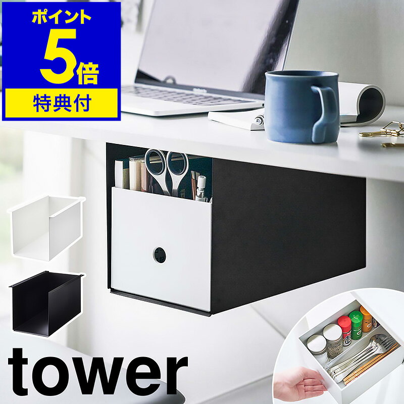 【特典付き】［ テーブル下収納ボックスラック タワー ］山崎実業 tower 引き出し 後付け デスク下 収納 机 テーブル下 デスク収納 整理整頓 リモコン 収納ラック 天板下収納 小物 おしゃれ シ…