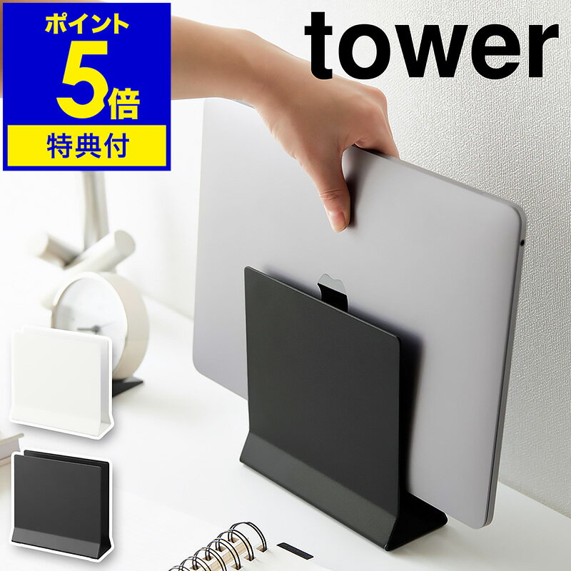 【特典付き】［ スリムノートパソコンスタンド タワー ］山崎実業 tower ノートPC 収納 タブレットスタンド 収納スタンド タブレット タブレットPC シンプル ノートパソコン 縦置きスタンド おしゃれ yamazaki ブラック ホワイト 4498 4499【ポイント5倍 送料無料】 公式