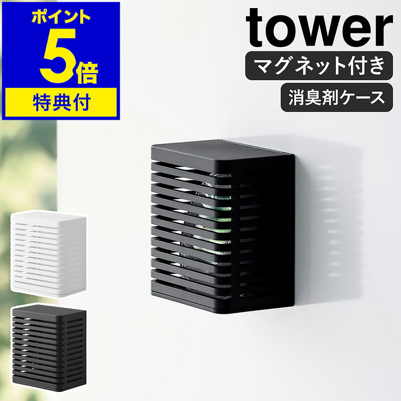 ［ マグネット防カビ＆消臭剤ケース タワー S ］山崎実業 tower 消臭剤カバー 消臭剤 芳香剤 ケース カバー 磁石 マグネット 芳香剤入れ トイレ リビング 玄関 収納 壁面 壁 壁面収納 防カビ 消臭 yamazaki ブラック ホワイト 3661 3662 公式