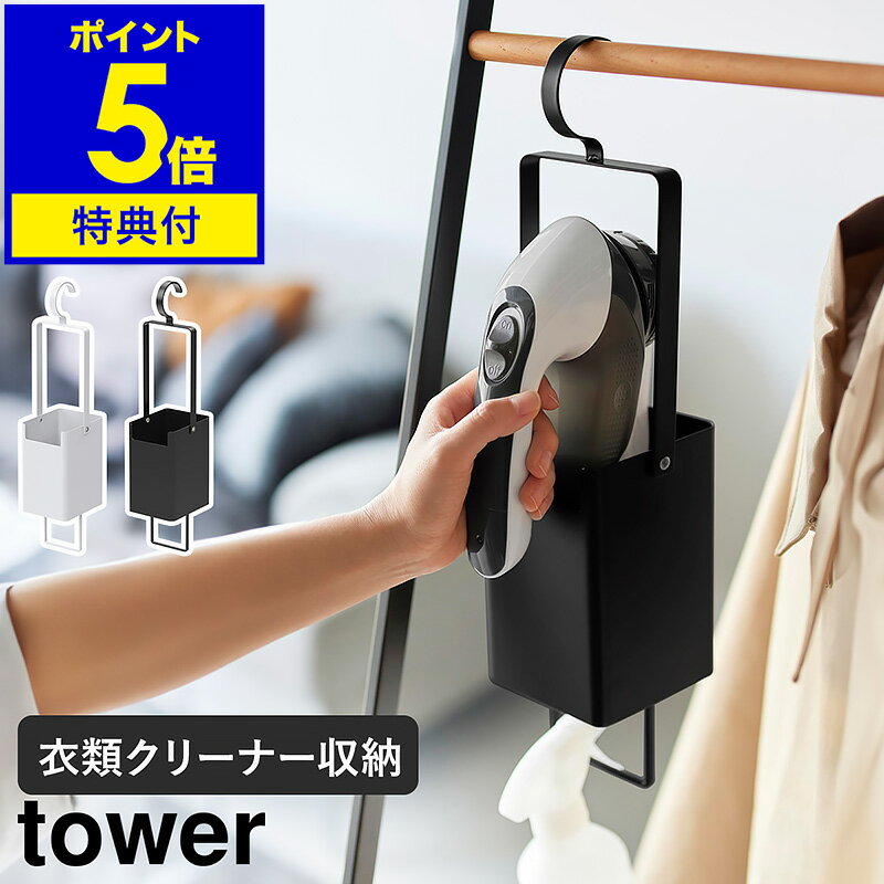 【特典付】［ 衣類クリーナーツール収納ホルダー タワー ］山崎実業 tower 衣類スチーマー 衣類用ブラシ 収納 ハンガ…