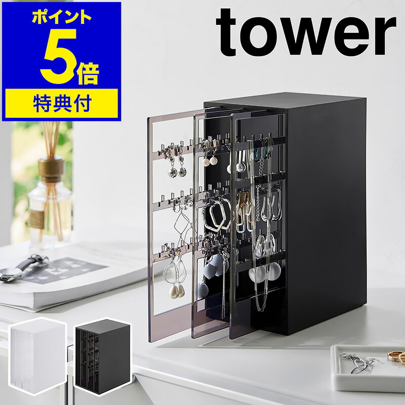 【特典付き】［ スライド式ピアス＆アクセサリーホルダー タワー 3連 ］山崎実業 tower アクセサリーケース 大容量 引き出し アクセサリー 収納 ピアス ネックレス イヤリング ピアスケース 収納ケース 収納ボックス おしゃれ yamazaki ブラック ホワイト 2038 2039 公式