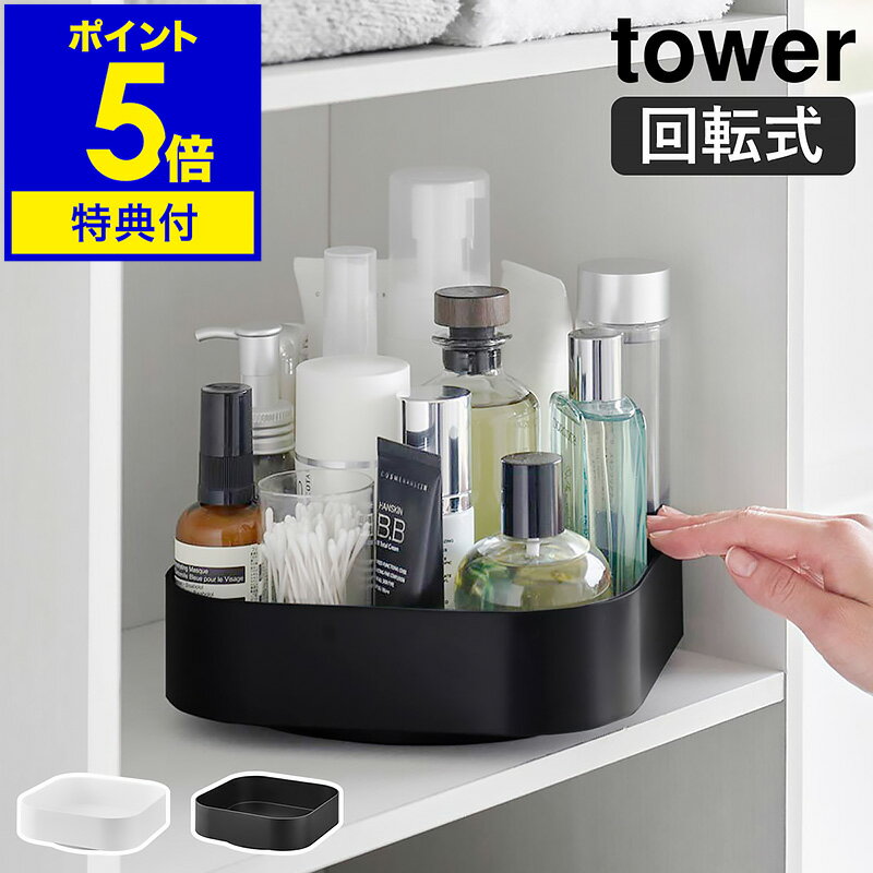 【特典付き】［ 回転式収納ラック タワー スクエア ］ 山崎実業 tower 調味料ラック 回転 調味料入れ 卓上 キッチン 収納 スパイスラック 調味料ケース スパイスラック 北欧 おしゃれ モノトーン yamazaki ブラック ホワイト 2198 2199【ポイント5倍 送料無料】公式