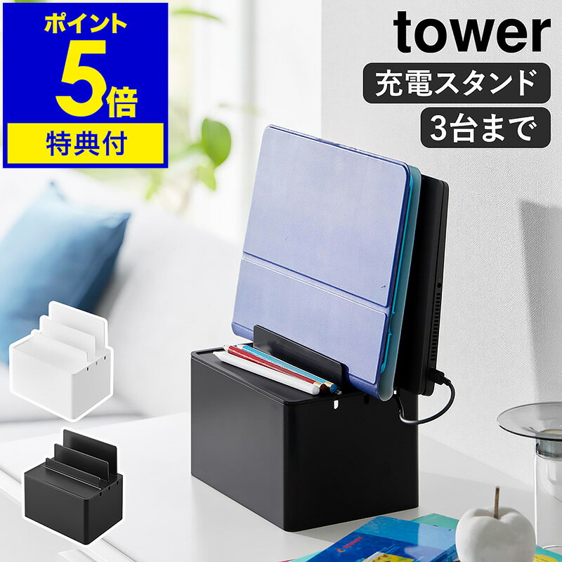 【特典付き】［ 充電ステーション タワー ］山崎実業 tower ケーブルボックス ケーブル収納 コードケース 卓上 配線収納 タップ収納 スマホ タブレット 配線カバー デスク yamazaki 公式 モノトーン 黒 ブラック ホワイト 2194 2195【ポイント5倍 送料無料】