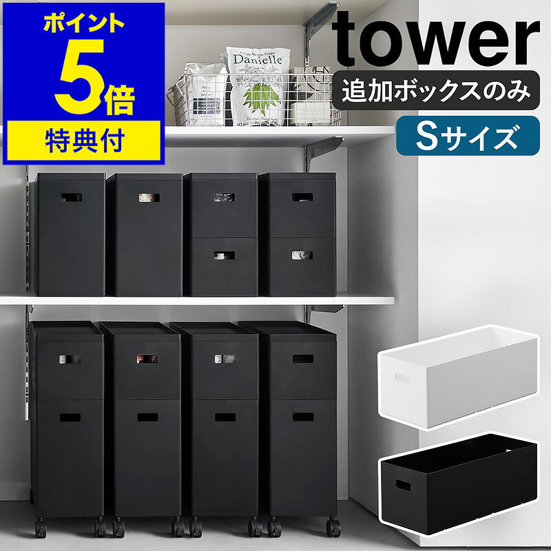 【特典付き】［ 蓋付き収納ボックスワゴン用追加ボックス タワー S ］山崎実業 tower 収納ボックス スタッキング 収納ケース シンプル キッチン おもちゃ箱 ケーブルボックス 積み重ね 収納 おしゃれ モノトーン yamazaki ブラック ホワイト 1967 1968【ポイント5倍】