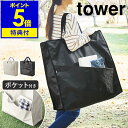 【特典付き】［ ポリエチレンシートポケット付きおもちゃ収納バッグ タワー ］山崎実業 tower 収納バッグ ポケットつき 子供 外遊び おもちゃ 収納 大容量 うきわ 水遊び 水に強い アウトドア yamazaki ブラック ライトグレー 1814 1815【ポイント5倍 送料無料】