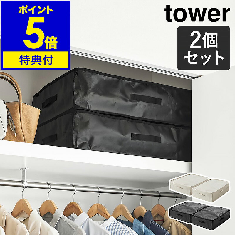 【特典付き】［ ポリエチレンシート ソファ＆ベッド下収納ケース タワー 2個組 ］山崎実業 towe