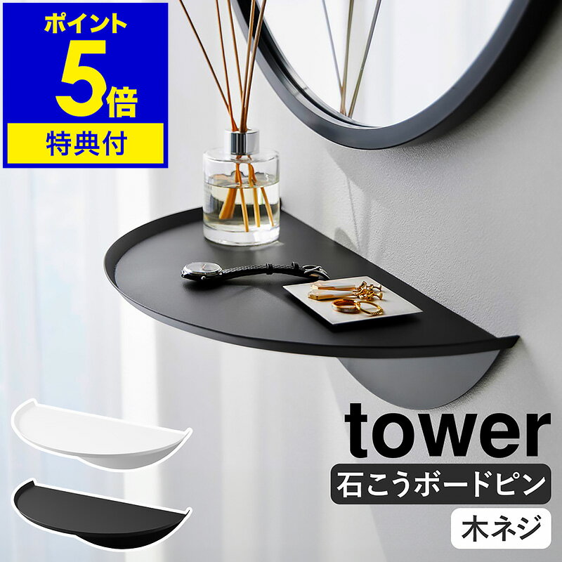 【特典付き】［ ウォールサイドテーブル タワー 石こうボード壁対応 ］山崎実業 tower 壁面 壁付け 壁に付けられる家具 賃貸 飾り棚 ベッドサイドテーブル ウォールシェルフ 石膏ボード スマホ iPhone 北欧 おしゃれ yamazaki 公式 黒 白 ブラック ホワイト 1937 1938