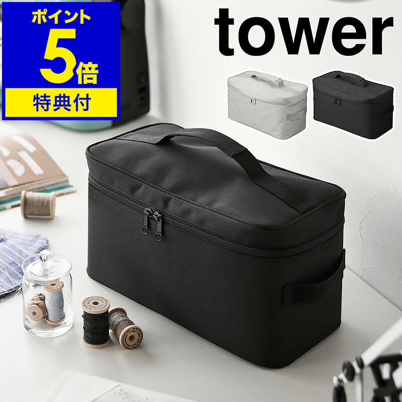 【特典付き】［ 救急バッグ タワー 仕切り付き ］山崎実業 tower 救急箱 救急バッグ 薬箱 けが 応急手当 大容量 裁縫…