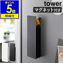 【特典付き】［ 隠せるマグネットカッターホルダー タワー ］山崎実業 tower 玄関ドア ハサミ ペン 文房具 カッターナイフ 壁面収納 鋏 磁石 浮かせる収納 冷蔵庫横 フック ネットショッピング 北欧 おしゃれ yamazaki 公式 モノトーン ブラック ホワイト 1933 1934