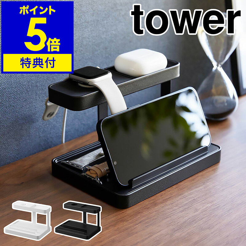 【特典付き】［ モバイル充電ステーション タワー ］山崎実業 tower スマホスタンド 充電 スマートフォンスタンド 縦置き 横置き タブレットスタンド スマホ 収納 スマートウォッチ 腕時計 お…