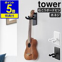 【特典付き】［ ウォールウクレレフック タワー 石こうボード壁対応 ］山崎実業 tower ウクレレ 三味線 弦楽器 楽器 ハンガー 石膏 壁掛け 壁面収納 賃貸 スタンド ディスプレイ インテリア 北欧 おしゃれ yamazaki 公式 モノトーン ブラック ホワイト 1927 1928