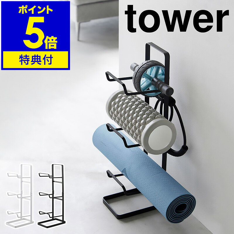 【特典付】［ フィットネスグッズ収納ラック タワー ］山崎実業 tower ヨガマット 収納 ハンガー 壁掛けフック 壁面収納 エクササイズ フィットネス 筋トレグッズ フォームローラー 筋トレ おしゃれ yamazaki ブラック ホワイト 2034 2035【ポイント5倍 送料無料】 公式 1