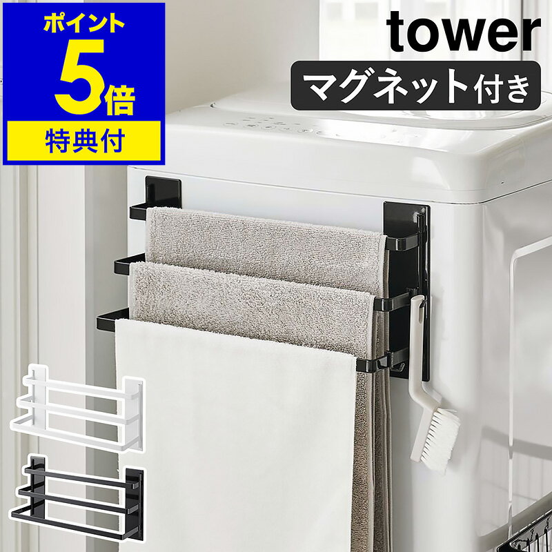 【特典付き】［ 洗濯機前マグネットタオルハンガー タワー 3連 ］山崎実業 tower マグネット収納 バスタオル ラック タオルラック タオル掛け バスタオル掛け マグネット 磁石 洗濯機 乾燥 おしゃれ yamazaki ブラック ホワイト 3282 3283【ポイント5倍 送料無料】 公式