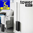 【特典付】［ 石こうボード壁対応フローリングワイパーホルダー タワー ］山崎実業 tower 掃除用具入れ 省スペース スリム リビング 浮かせる収納 壁面収納 木ネジ クイックルワイパー 北欧 おしゃれ yamazaki モノトーン ブラック ホワイト 1997 1998【送料無料】 公式