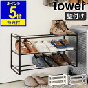 【特典付き】［ 石こうボード壁対応ウォールシューズラック タワー 3段 ］山崎実業 tower シューズラック 省スペース 壁面収納 収納 スリム シューズボックス 靴箱 壁付け 北欧 おしゃれ モノトーン yamazaki ブラック ホワイト 4506 4507【ポイント5倍 送料無料】 公式