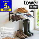 【特典付き】［ 石こうボード壁対応ウォールシューズラック タワー 2段 ］山崎実業 tower シューズラック 省スペース 壁面収納 収納 スリム シューズボックス 靴箱 壁付け 北欧 おしゃれ モノトーン yamazaki ブラック ホワイト 4504 4505【ポイント5倍 送料無料】 公式