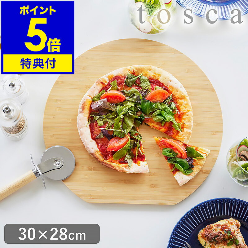 【特典付き】丸いまな板［ まな板 トスカ 丸型 ］山崎実業 tosca まな板 まないた 竹製 円型 かまぼこ型 D型 丸い 両面 カッティングボード 俎板 丸 半円 竹 薄型 キッチンツール 調理器具 プレート サービングボード 北欧 おしゃれ yamazaki ホワイト 3696 公式