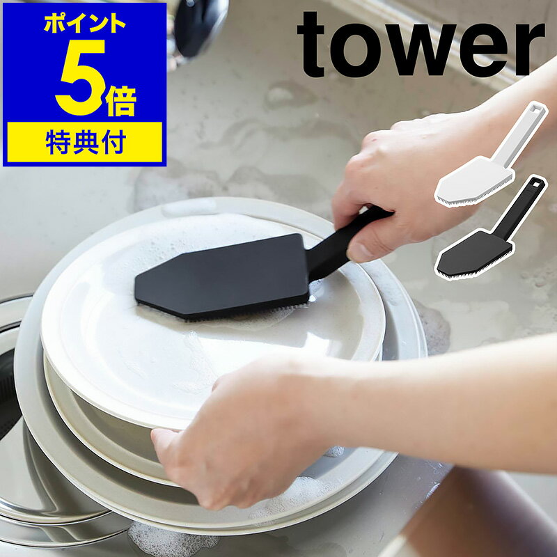 【特典付き】［ マグネットハンドル付シリコーンスポンジ タワー ］山崎実業 tower シリコン 食器洗い スポンジ シリコーン製 食器用スポンジ キッチン 食洗機対応 ブラシ 北欧 おしゃれ モノトーン yamazaki ブラック ホワイト 1885 1886【ポイント5倍 送料無料】