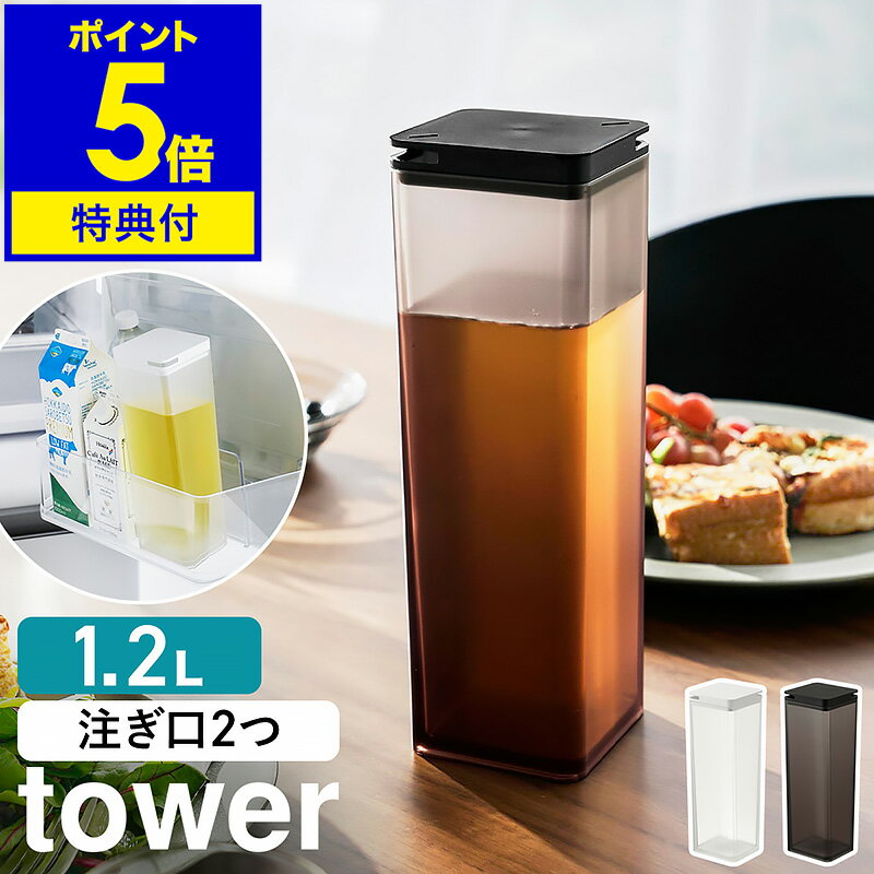 特典付き［ 両方から注げる冷水筒 タワー ］山崎実業 tower 冷水筒 縦置き 麦茶ポット 冷水ポット 食洗機OK スリムジャグ 1.2L ピッチャー お茶入れ ウォータージャグ ウォーターボトル おしゃれ カラフェ 水差し yamazaki ブラック ホワイト 3740 3741【送料無料】 公式