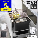 特典付［ 密閉 袋ごと米びつ タワー 5kg 計量カップ付 ］山崎実業 tower 米びつ 5kg 計量カップ付き お米入れ シンク下 シンク下収納 キッチン収納 キッチン下 台所下 おしゃれ スリム 冷蔵庫 野菜室 米櫃 5キロ ライスストッカー 袋ごと そのまま 米入れ 3375 3376 公式