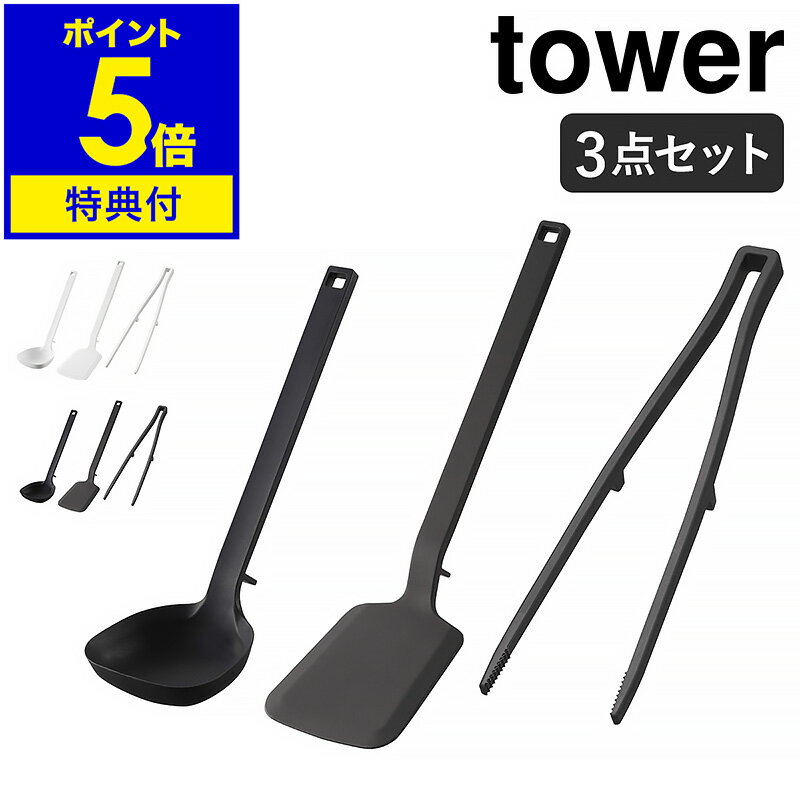 【特典付き】［ キッチンツール タワー 3点セット ］山崎実業 tower シリコーン お玉 フライ返し 菜箸トング 耐熱 おたま 菜箸 トング レードル ターナー シリコン キッチン 北欧 おしゃれ yam…