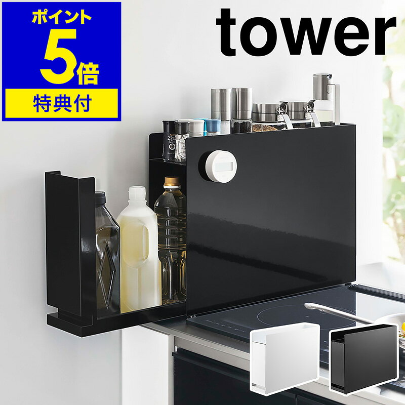 楽天インテリアショップroomy garden特典付き ［ 隠せる調味料ラック タワー ］山崎実業 tower 調味料ラック 調味料 油 醤油 引き出し キッチン収納 隙間収納 調味料入れ ストッカー 調味料ストッカー マグネット コンロサイド スリム スパイスラック おしゃれ yamazaki ブラック ホワイト 黒 白 6003 6004 公式