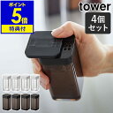 【特典付き】［ スパイスボトル タワー L 4個セット ］山崎実業 tower 調味料入れ 収納 調味料ケース 調味料ストッカー 容器 キッチン収納 コショウ 塩コショウ入れ 砂糖 北欧 おしゃれ モノトーン yamazaki ブラック ホワイト 5825 5826【ポイント5倍 送料無料】 公式